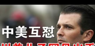 郭宝胜:中美激烈互怼甩锅、川普大儿子罕见出手、比老子更反共!