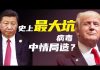 老北京茶館:習近平面臨史上最大坑!特朗普明說:習知道病毒來源!趙立堅開腦洞,肺炎病毒中情局造?