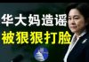 郭宝胜:华春莹造假新闻被意大利狠狠打脸、诺奖得主指斥中共将欧洲带回中世纪