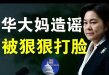 郭宝胜:华春莹造假新闻被意大利狠狠打脸、诺奖得主指斥中共将欧洲带回中世纪
