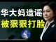 郭宝胜:华春莹造假新闻被意大利狠狠打脸、诺奖得主指斥中共将欧洲带回中世纪