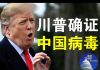 郭宝胜:川普愤怒发推确证中国病毒、赵立坚推文闯祸急剧升级