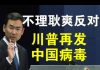 郭宝胜:耿爽谴责川普污名化中国、川普不理继续发中国病毒推