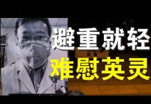 郭宝胜:李文亮调查组调查结果避重就轻、难以服众难慰英灵