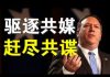 郭宝胜:美国限10天内60名中共记者离境、中美冷战加剧美国或将驱逐所有共媒记者