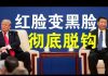 郭宝胜:川普给习近平今日抛橄榄枝?川普彻底变脸在即、中美很快会全面脱钩!