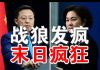 郭宝胜:中共外交两战狼疯狂发推、点名批判川普彭佩奥、暴露中共末日心态