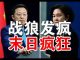 郭宝胜:中共外交两战狼疯狂发推、点名批判川普彭佩奥、暴露中共末日心态