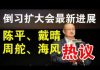 郭宝胜:倒习扩大会最新进展、陈平否认他撰写但说有广泛民意、戴晴周舵海风热议