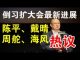 郭宝胜:倒习扩大会最新进展、陈平否认他撰写但说有广泛民意、戴晴周舵海风热议