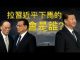 江峰:黨內行動黨外發力,政治局緊急擴大會議目標明確:拉習近平下馬;為什麼會是任志強、陳平吹響號角