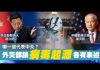 吴建民:加州警方取締華人自衛武裝;美司法部前檢察官起訴中共;崔天凱爲什麽否認趙立堅?