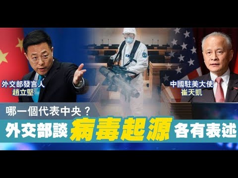 吴建民:加州警方取締華人自衛武裝;美司法部前檢察官起訴中共;崔天凱爲什麽否認趙立堅?