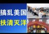 郭宝胜:义和团国内仇日仇美,海外煽动华人武装欲搞乱美国