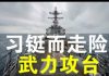 郭宝胜:美军台海频繁出没、台军全面备战防习近平铤而走险、一尊危机伪造任志强日记