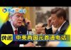 明鏡火拍:英国首相强生中招;习近平遭冷遇,川普签了《台北法案》上了镜才开川习电话会