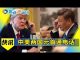 明鏡火拍:英国首相强生中招;习近平遭冷遇,川普签了《台北法案》上了镜才开川习电话会