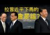 江峰:馬雲、柳傳志民企大家上書,李瑞環、溫家寶五老上書,中共政權飄零;川習通話,川普被騙背書習近平