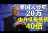郭宝胜:川普顾问福西说病毒会让20万美国人病故、英国首相顾问说中共真实疫情是公布的40倍!