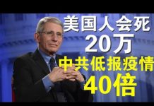 郭宝胜:川普顾问福西说病毒会让20万美国人病故、英国首相顾问说中共真实疫情是公布的40倍!