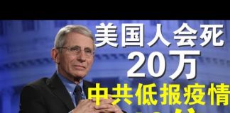 郭宝胜:川普顾问福西说病毒会让20万美国人病故、英国首相顾问说中共真实疫情是公布的40倍!