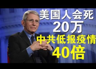 郭宝胜:川普顾问福西说病毒会让20万美国人病故、英国首相顾问说中共真实疫情是公布的40倍!
