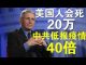 郭宝胜:川普顾问福西说病毒会让20万美国人病故、英国首相顾问说中共真实疫情是公布的40倍!