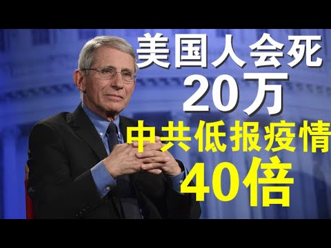 郭宝胜:川普顾问福西说病毒会让20万美国人病故、英国首相顾问说中共真实疫情是公布的40倍!