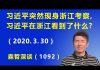 江森哲:习近平突然现身浙江考察,习近平在浙江看到了什么?