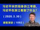 江森哲:习近平突然现身浙江考察,习近平在浙江看到了什么?