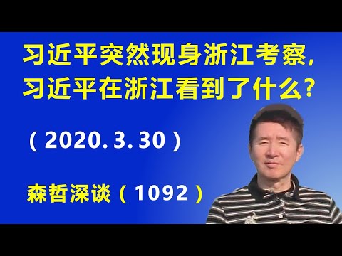 江森哲:习近平突然现身浙江考察,习近平在浙江看到了什么?