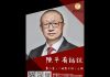 陽光衛視:陈平有话说,有关“晚节不保”之辩