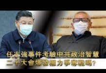 张杰:任志强事件考验中共政治智慧 二十大会爆发权力争夺战吗?
