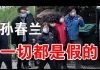 郭宝胜:武汉市民当头棒喝孙春兰:这些都是假的! 愤怒的人民已不再恐惧