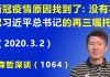 江森哲:新冠疫情原因找到了:没有牢记习近平总书记的再三嘱托