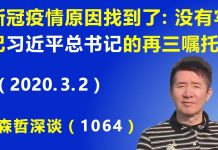 江森哲:新冠疫情原因找到了:没有牢记习近平总书记的再三嘱托