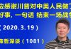 江森哲:应该感谢川普对中美两国人民做了一件好事,“一句话”结束一场战争