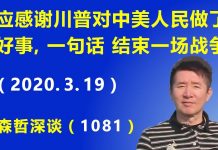 江森哲:应该感谢川普对中美两国人民做了一件好事,“一句话”结束一场战争