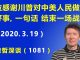 江森哲:应该感谢川普对中美两国人民做了一件好事,“一句话”结束一场战争