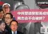 何频 陶杰 程晓农 李恒青 郑旭光:中共塑造黎智英成领袖,陶杰会不会被抓?陶杰怕不怕?