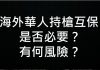 李一平:海外華人持槍互保?沒有必要而且風險太大!