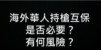 李一平:海外華人持槍互保?沒有必要而且風險太大!