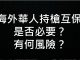李一平:海外華人持槍互保?沒有必要而且風險太大!