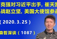 江森哲:要变天了?李克强公然对习近平出手,崔天凯“再战”赵立坚,美国大使馆参战