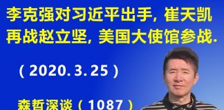江森哲:要变天了?李克强公然对习近平出手,崔天凯“再战”赵立坚,美国大使馆参战