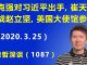 江森哲:要变天了?李克强公然对习近平出手,崔天凯“再战”赵立坚,美国大使馆参战