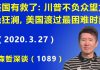 江森哲:美国有救了:川普不负众望,力挽狂澜,美国已渡过最困难时刻