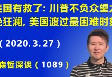 江森哲:美国有救了:川普不负众望,力挽狂澜,美国已渡过最困难时刻