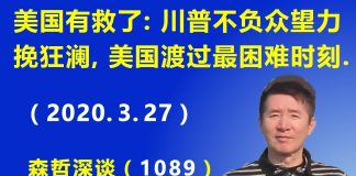 江森哲:美国有救了:川普不负众望,力挽狂澜,美国已渡过最困难时刻