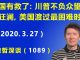 江森哲:美国有救了:川普不负众望,力挽狂澜,美国已渡过最困难时刻